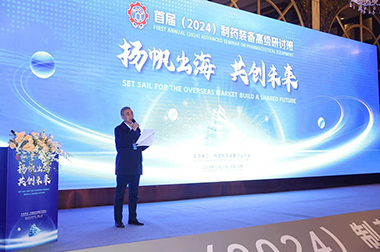 “揚帆出海 共創未來”首屆（2024）制藥裝備高級研討班成功舉辦